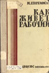 book Как живет рабочий  по материалам обследования бюджета тульских рабочих