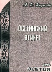 book Осетинский этикет