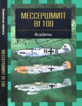 book Мессершмитт Bf 109. Истребитель