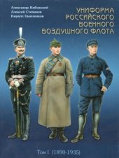 book Униформа Российского Военного Воздушного Флота Том I (1890-1935)