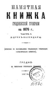 book Памятная книжка Гродненской губернии на 1876 год. Часть 1