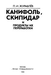 book Канифоль, скипидар и продукты их переработки.