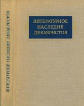 book Литературное наследие декабристов