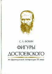 book Фигуры Достоевского во французской литературе XX века