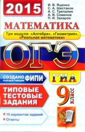 book ОГЭ (ГИА-9). Математика. 9 класс. Основной государственный экзамен. Типовые тестовые задания