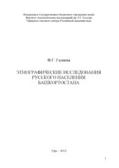 book Этнографические исследования русского населения Башкортостана