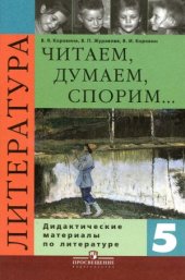 book Литература. 5 класс. Читаем, думаем, спорим... Дидактические материалы.