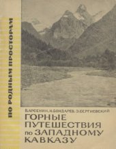 book Горные путешествия по Западному Кавказу