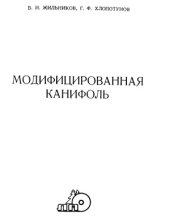 book Модифицированная канифоль