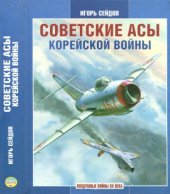 book Советские асы корейской войны