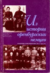 book Из истории оренбургских немцев  Сборник документов. (1817-1974 гг.)