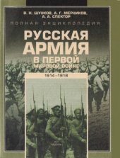 book Полная энциклопедия. Русская армия в Первой мировой войне (1914-1918)