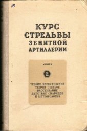 book Курс стрельбы зенитной артиллерии. Теория вероятностей, теория ошибок, рассеивание, действие снарядов и метеорологическая служба