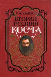 book Вторая родина Коста