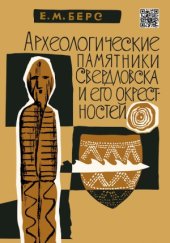 book Археологические памятники Свердловска и его окрестностей