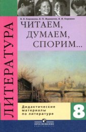 book Литература. 8 класс. Читаем, думаем, спорим... Дидактические материалы