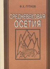 book Средневековая Осетия