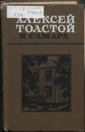 book Алексей Толстой и Самара. Из архива писателя  Воспоминания