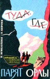 book Туда, где парят орлы (Путеводитель по Северной Осетии)