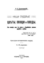 book Наши садовые цветы, овощи и плоды. Их история, роль в жизни и верованиях разных народов и родина