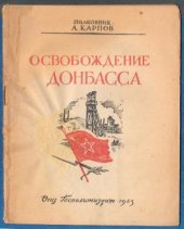 book Освобождение Донбасса