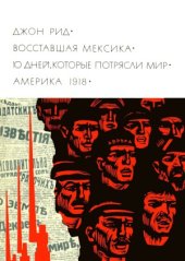 book Восставшая Мексика. Десять дней, которые потрясли мир. Америка 1918