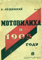 book Мотовилиха  Историческая повесть 1905 г. с иллюстрациями в тексте