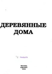 book Деревянные дома.  Энциклопедия строительства  каталог проектов