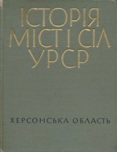 book Історія міст і сіл Української РСР. Херсонська область