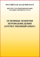 book Основные понятия переводоведения (Отечественный опыт). Терминологический словарь-справочник