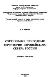 book Охраняемые природные территории Европейского Севера России.