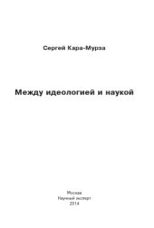 book Между идеологией и наукой.