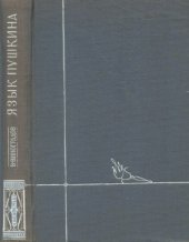 book Язык Пушкина. Пушкин и история русского литературного языка