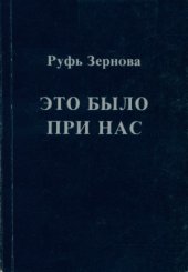 book Это было при нас