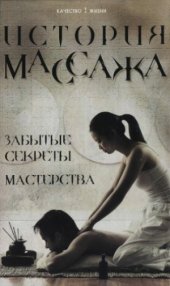 book История массажа. Забытые секреты мастерства