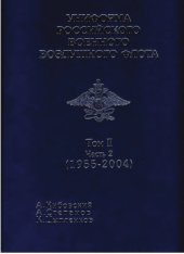 book Униформа Российского Военного Воздушного Флота Том II Часть 2 (1955-2004)