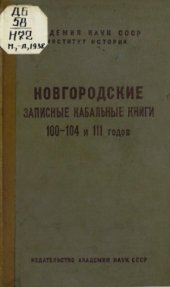 book Новгородские записные кабальные книги 100-104 и 111 годов (1591-1596 и 1602-1603 гг.).