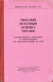 book Тяжелый пехотный огнемет ТПО-50М. Техническое описание и Инструкция по эксплуатации