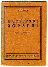 book Повiтрянi кораблi (нарис про дирижаблi)