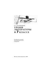 book Уроки литературы в 7 классе. Пособие для учителя