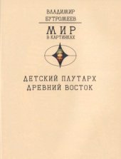 book Детский плутарх. Великие и знаменитые. Древний Восток. От Хеопса до Дария