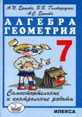 book Самостоятельные и контрольные работы по алгебре и геометрии для 7 класса