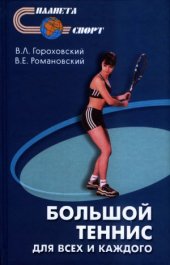 book Большой теннис для всех и для каждого