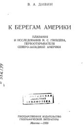 book К берегам Америки  Плавания и исследования М. С. Гвоздева, первооткрывателя Северо-Западной Америки