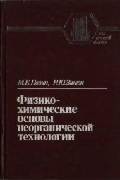 book Физико-химические основы неорганической технологии. Учеб. пособие для вузов.