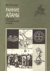 book Ранние аланы. Проблемы этносоциальной истории