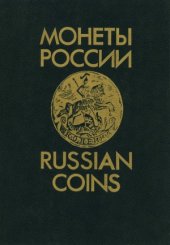 book Монеты России  Russian Coins