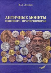 book Античные монеты Северного Причерноморья