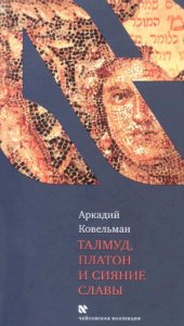 book Талмуд, Платон и Сияние Славы