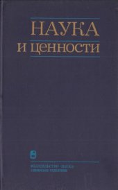 book Наука и ценности